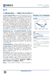 电子行业专题研究：TWS耳机系列研究之二-又闻歌韵尚悠扬