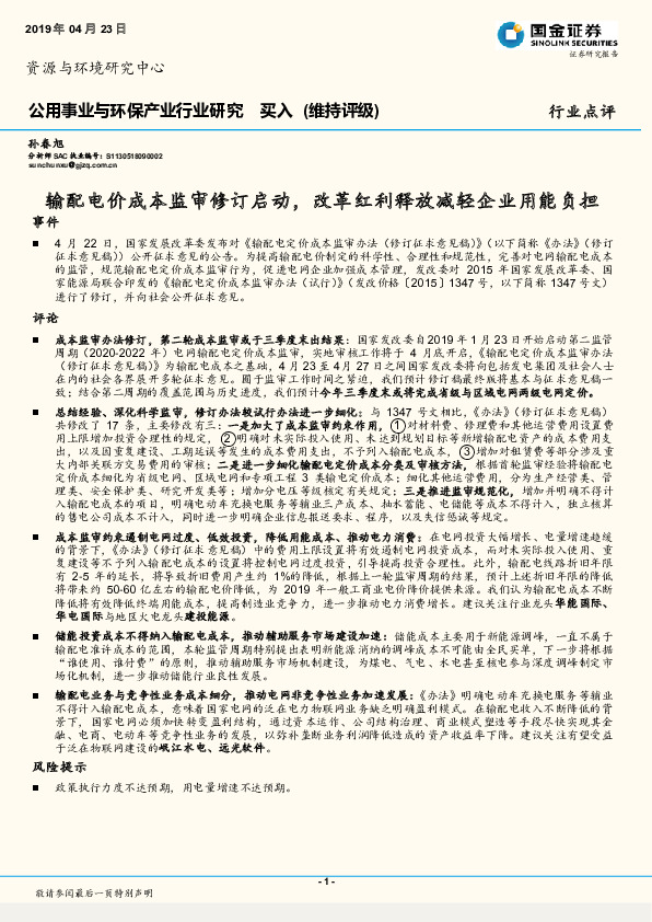 公用事业与环保产业行业研究：输配电价成本监审修订启动，改革红利释放减轻企业用能负担