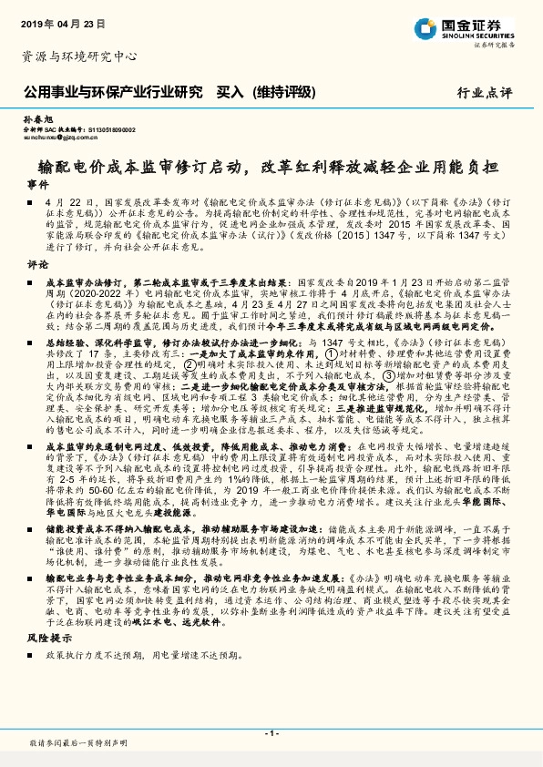 公用事业与环保产业行业研究：输配电价成本监审修订启动，改革红利释放减轻企业用能负担