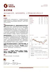 医疗保健行业动态：基金1Q19分析：板块估值修复，1季度基金仓位环比上升