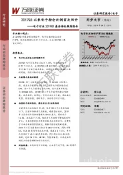 电子行业2019Q1基金持仓跟踪报告:2017Q3以来电子持仓比例首次回升