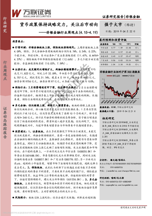非银金融行业周观点：货币政策保持战略定力，关注后市动向