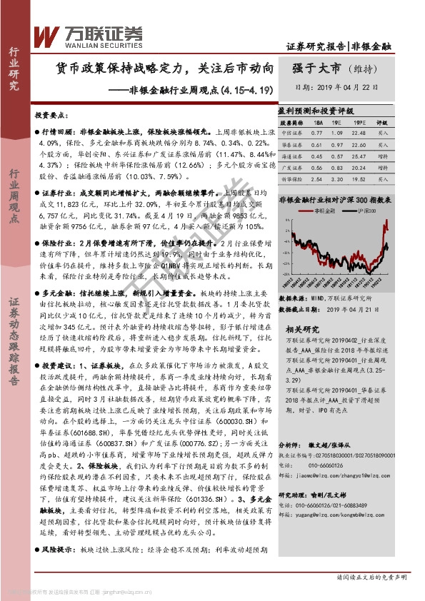 非银金融行业周观点：货币政策保持战略定力，关注后市动向