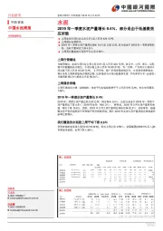 中国水泥周报:2019年一季度水泥产量增长9.4%,部分是由于低基数效应所致