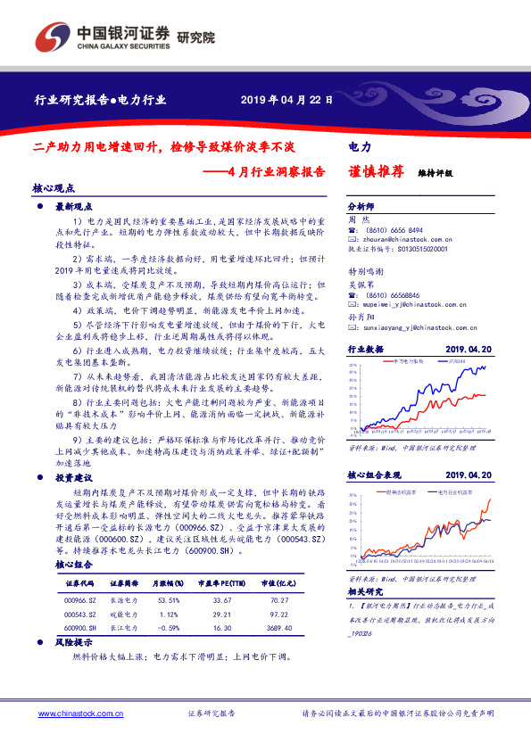 电力：4月行业洞察报告：二产助力用电增速回升，检修导致煤价淡季不淡