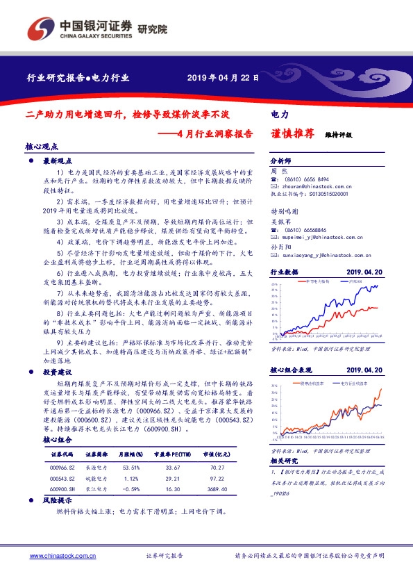 电力：4月行业洞察报告：二产助力用电增速回升，检修导致煤价淡季不淡