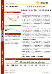 计算机行业事件点评：国家医保平台拉开序幕，百亿市场静待建设