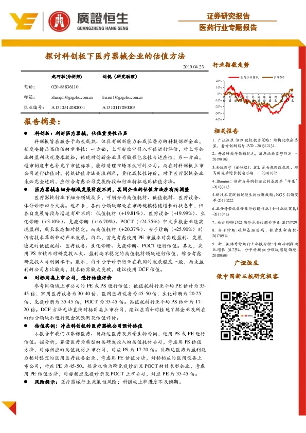 医药行业专题报告：探讨科创板下医疗器械企业的估值方法