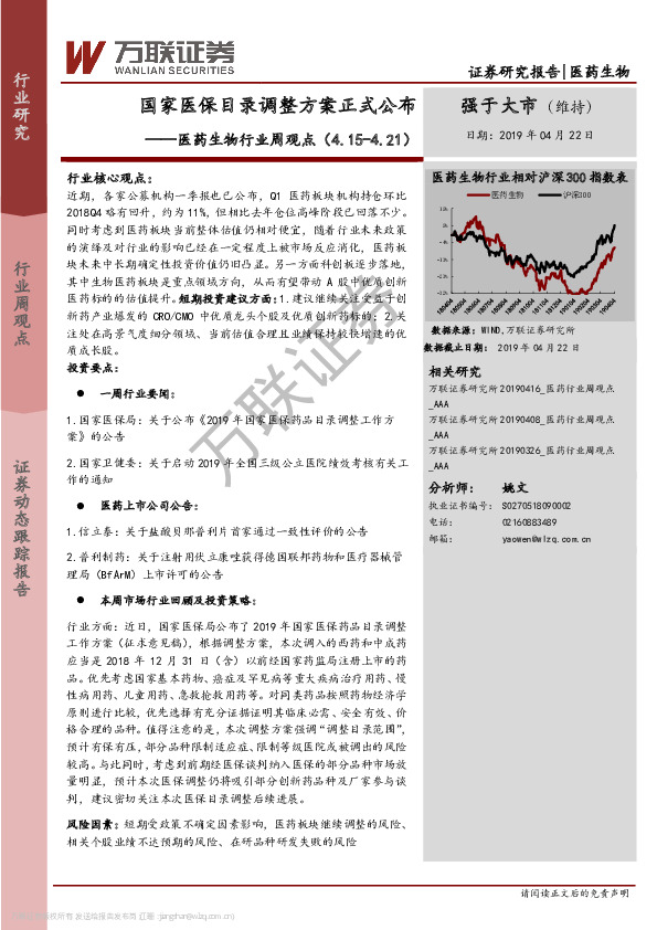 医药生物行业周观点：国家医保目录调整方案正式公布