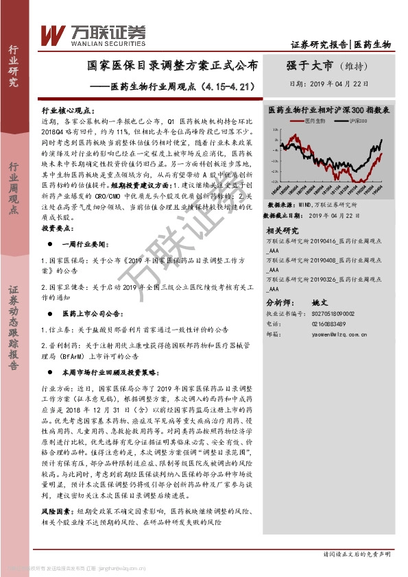医药生物行业周观点：国家医保目录调整方案正式公布