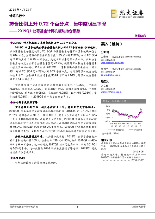 2019Q1公募基金计算机板块持仓跟踪：持仓比例上升0.72个百分点，集中度明显下降