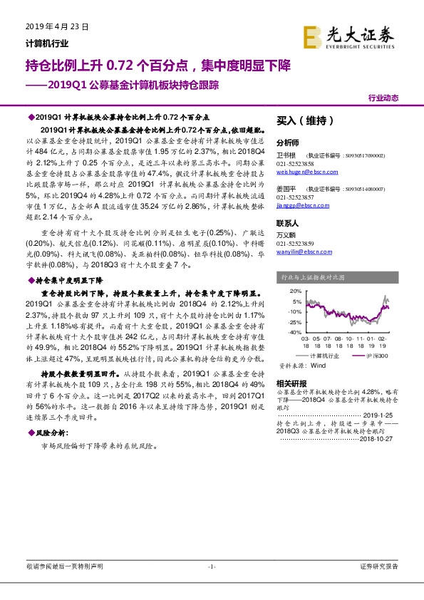 2019Q1公募基金计算机板块持仓跟踪：持仓比例上升0.72个百分点，集中度明显下降