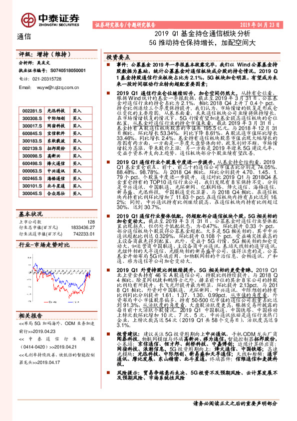 2019Q1基金持仓通信板块分析：5G推动持仓保持增长，加配空间大