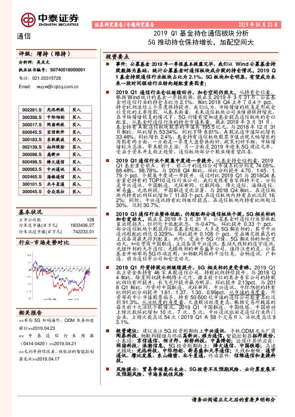 2019Q1基金持仓通信板块分析：5G推动持仓保持增长，加配空间大