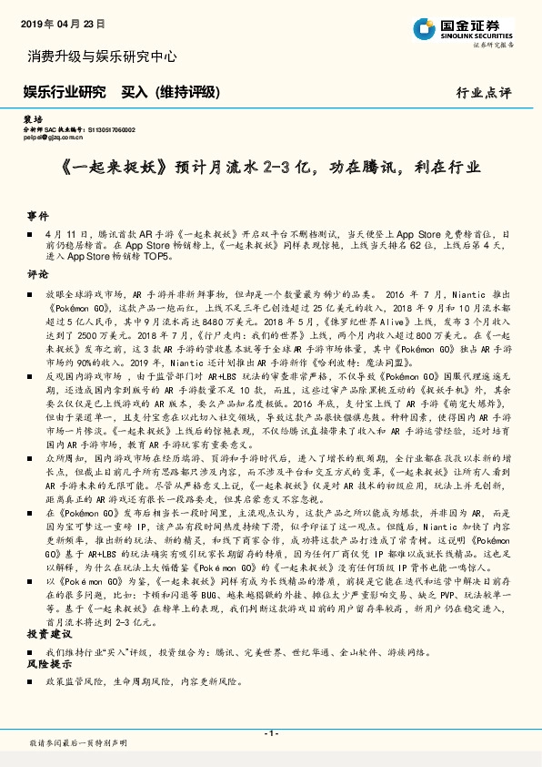 娱乐行业研究：《一起来捉妖》预计月流水2-3亿，功在腾讯，利在行业
