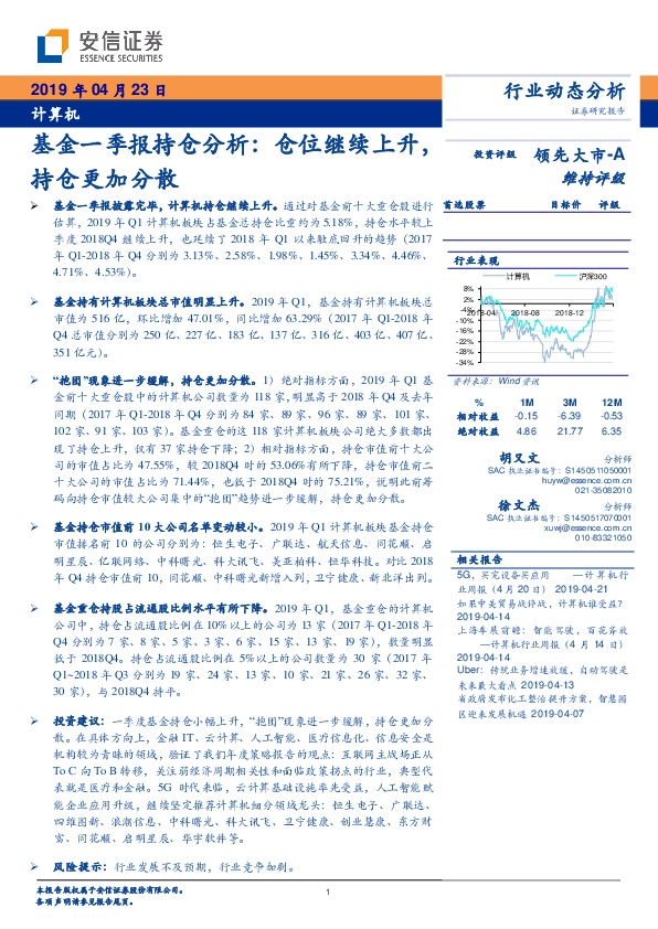 计算机：基金一季报持仓分析：仓位继续上升，持仓更加分散
