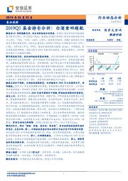 食品饮料行业动态分析：2019Q1基金持仓分析：白酒重回超配