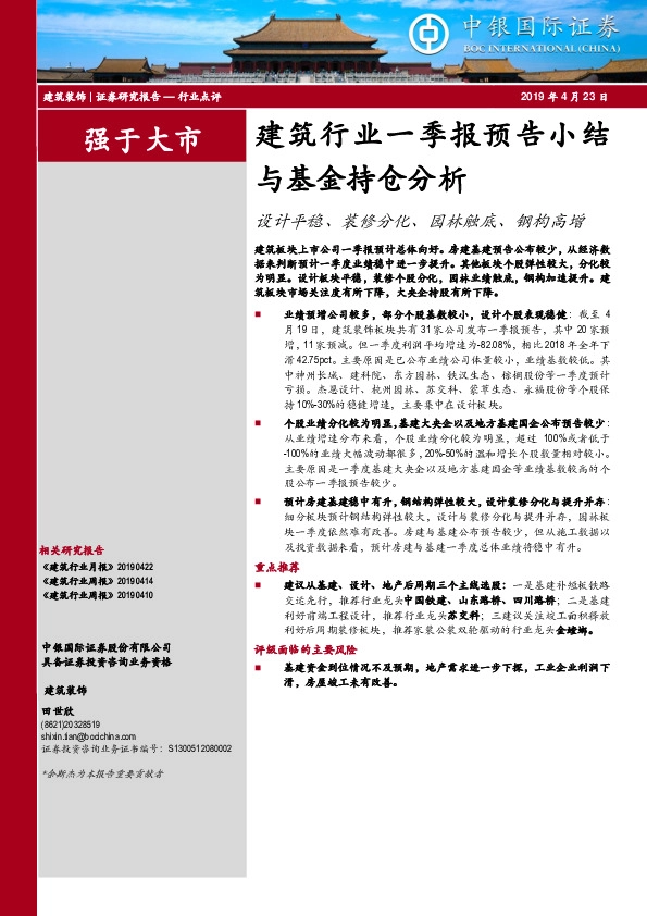 建筑行业一季报预告小结与基金持仓分析：设计平稳、装修分化、园林触底、钢构高增