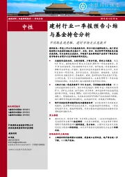 建材行业一季报预告小结与基金持仓分析：早周期表现亮眼，建材市场关注度提升
