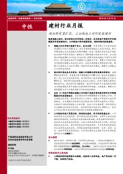 建材行业月报：减水剂有望扩容，三四线竣工利好家装建材