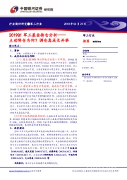 2019Q1军工基金持仓分析：主动降仓为何？调仓真成长并举