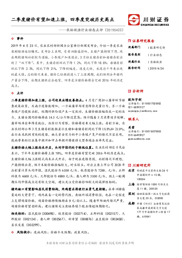 农林牧渔行业动态点评：二季度猪价有望加速上涨，四季度突破历史高点