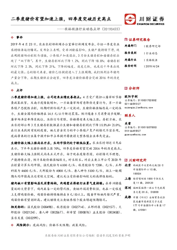 农林牧渔行业动态点评：二季度猪价有望加速上涨，四季度突破历史高点