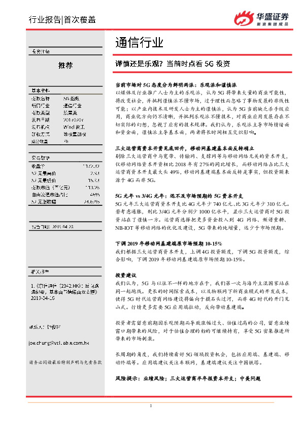 通信行业：谨慎还是乐观？当前时点看5G投资