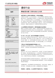 通信行业：谨慎还是乐观？当前时点看5G投资