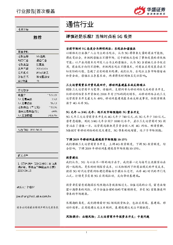 通信行业：谨慎还是乐观？当前时点看5G投资