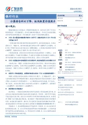 银行行业跟踪分析：公募持仓环比下降，板块配置价值提升
