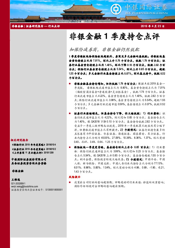 非银金融1季度持仓点评：加保险减券商，非银金融仍然低配