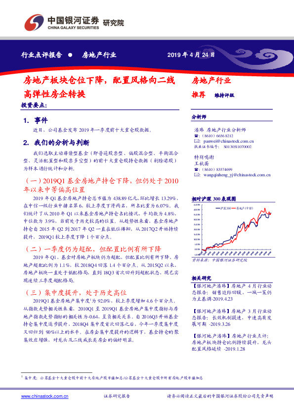 房地产行业：房地产板块仓位下降，配置风格向二线高弹性房企转换