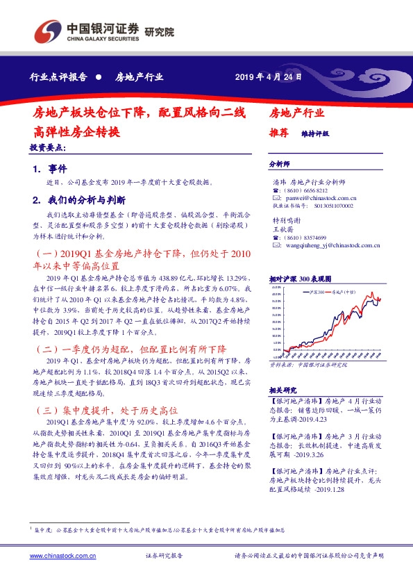 房地产行业：房地产板块仓位下降，配置风格向二线高弹性房企转换