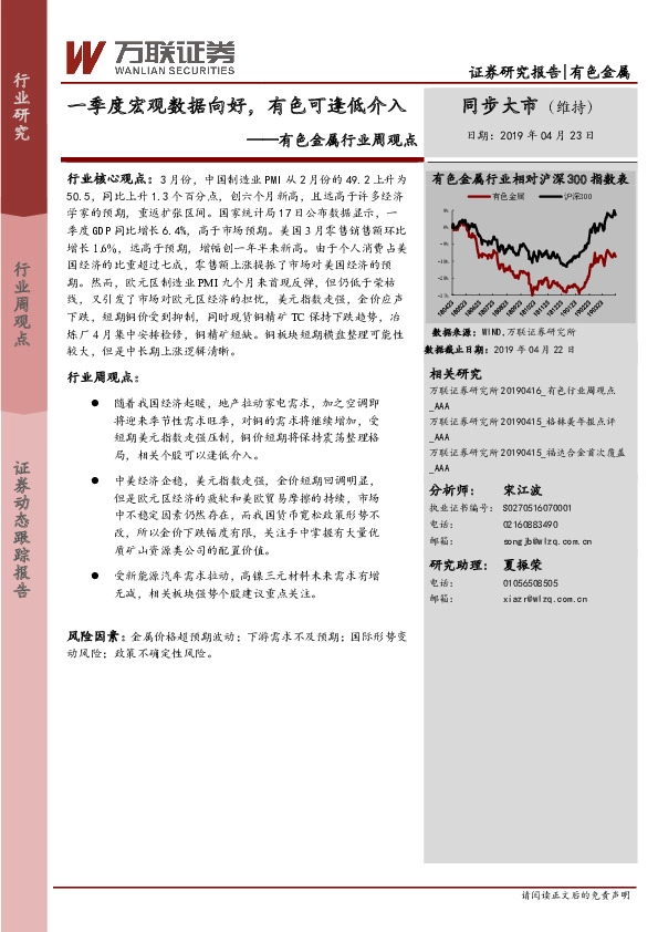 有色金属行业周观点：一季度宏观数据向好，有色可逢低介入