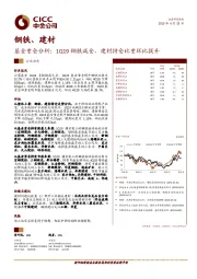 钢铁、建材基金重仓分析：1Q19钢铁减仓，建材持仓比重环比提升