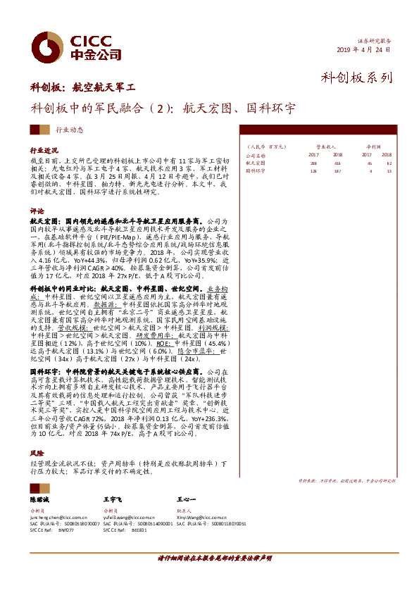 科创板：航空航天军工：科创板中的军民融合（2）：航天宏图、国科环宇