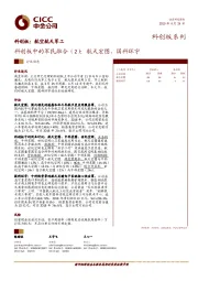 科创板：航空航天军工：科创板中的军民融合（2）：航天宏图、国科环宇