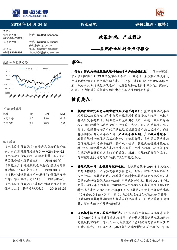 氢燃料电池行业点评报告：政策加码，产业提速