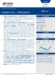 食品饮料19Q1基金持仓分析：板块整体环比加仓，白酒持仓显著回升