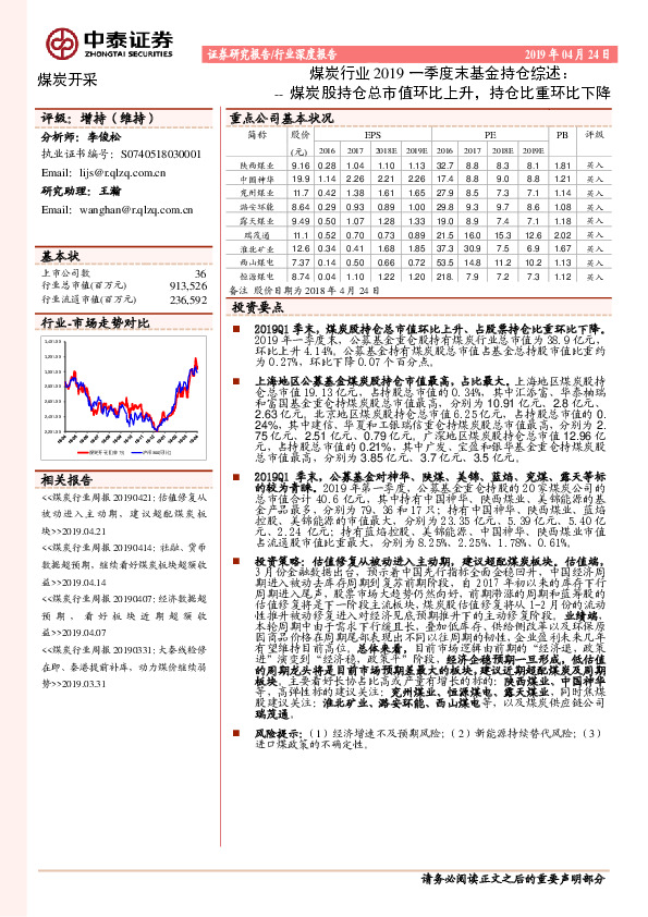 煤炭行业2019一季度末基金持仓综述：煤炭股持仓总市值环比上升，持仓比重环比下降