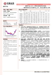 煤炭行业2019一季度末基金持仓综述:煤炭股持仓总市值环比上升,持仓比重环比下降