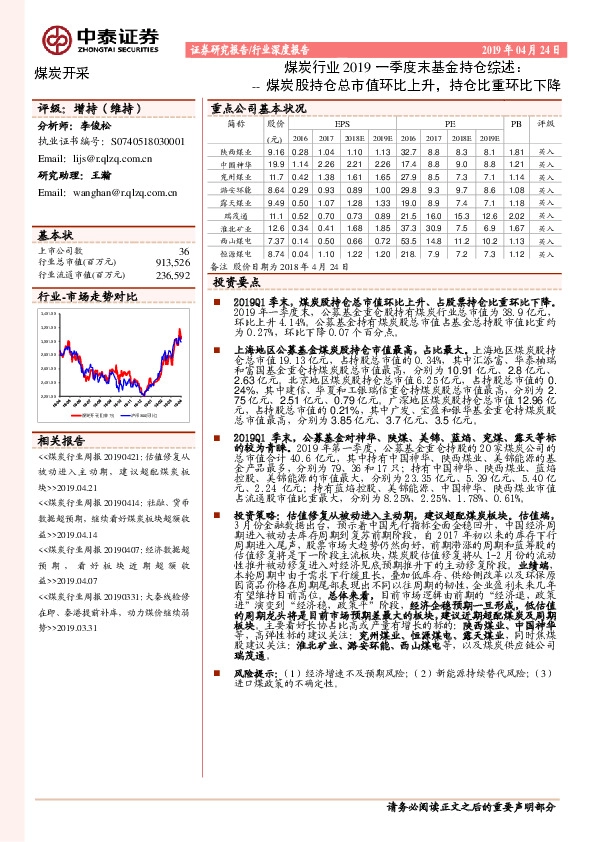 煤炭行业2019一季度末基金持仓综述：煤炭股持仓总市值环比上升，持仓比重环比下降