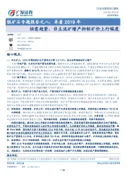 铁矿石专题报告之八：再看2019年：供需趋紧，非主流矿增产抑制矿价上行幅度