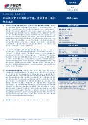 化工行业19Q1基金持仓分析：石油化工重仓比例环比下降，资金青睐一体化行业龙头