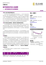 量子信息技术行业专题报告:量子信息技术进入加速期