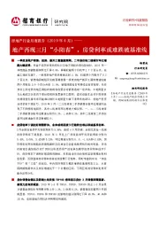 房地产行业月度报告（2019年4月）：地产再现三月“小阳春”，房贷利率或难跌破基准线