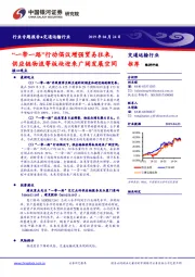 交通运输行业专题报告：“一带一路”行动倡议增强贸易往来，供应链物流等板块迎来广阔发展空间