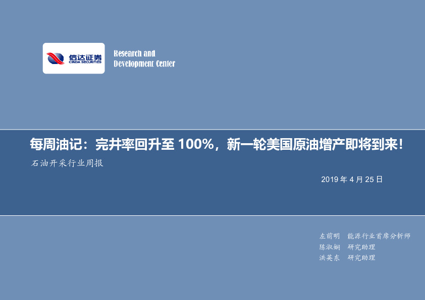 每周油记：完井率回升至100%，新一轮美国原油增产即将到来！