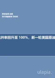 每周油记：完井率回升至100%，新一轮美国原油增产即将到来！